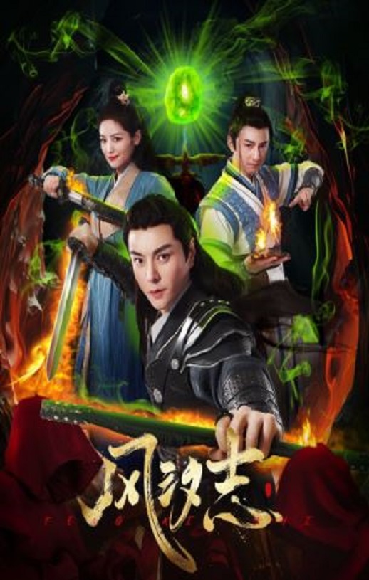 风汐志