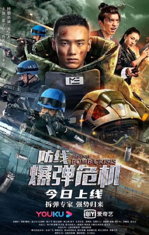 防线—爆弹危机