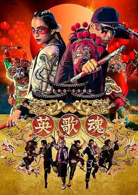 英歌魂