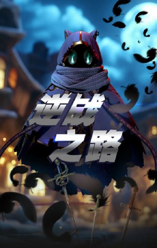 逆战之路