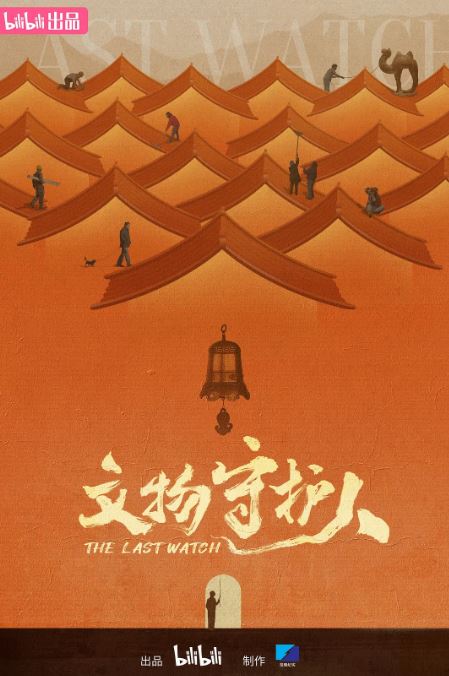 文物守护人