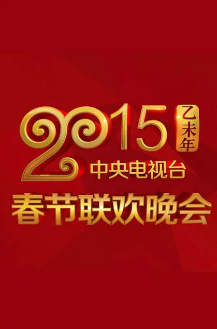 2015年中央电视台春节联欢晚会