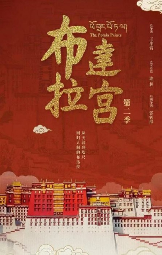 布达拉宫 第二季