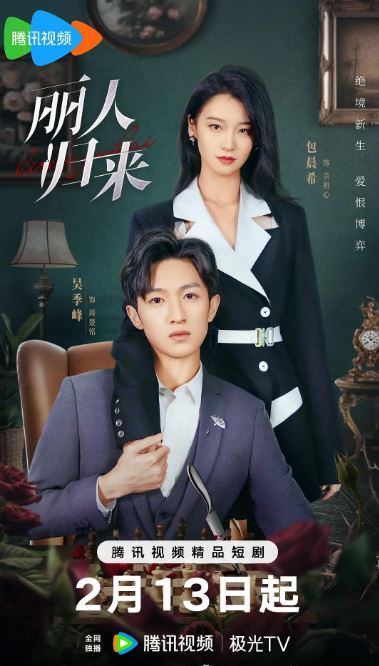 丽人归来