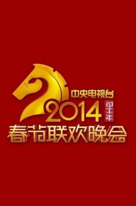 2014年中央电视台春节联欢晚会