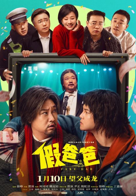 假爸爸