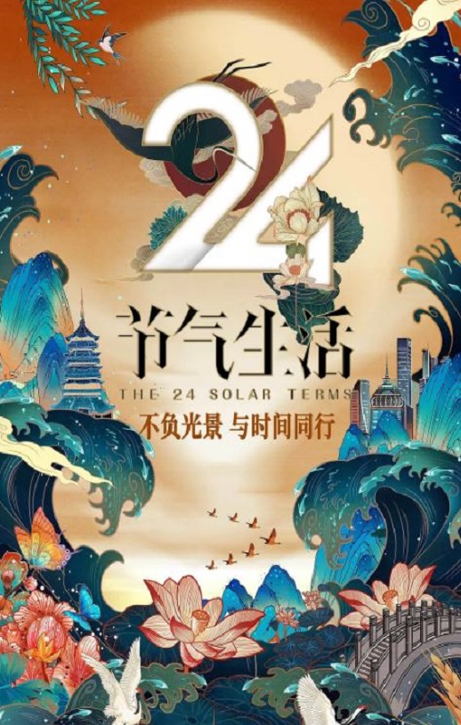 24节气生活