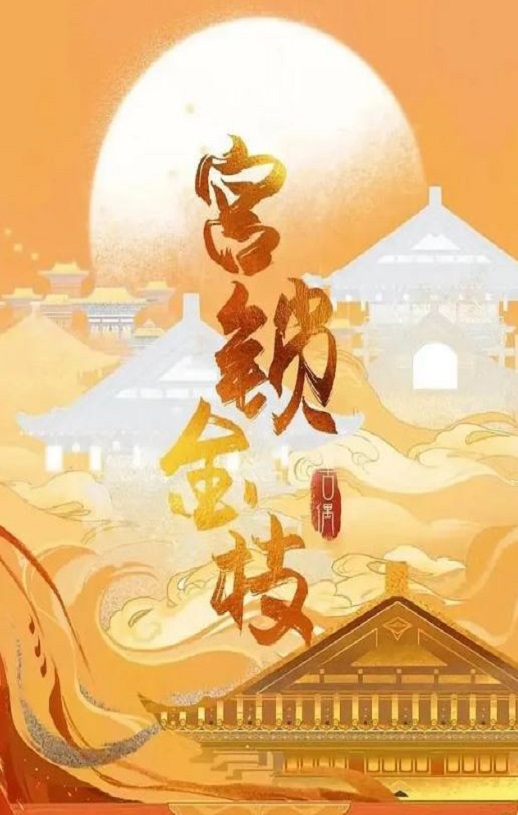 宫锁金枝