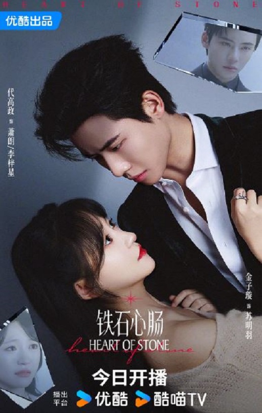 铁石心肠2025