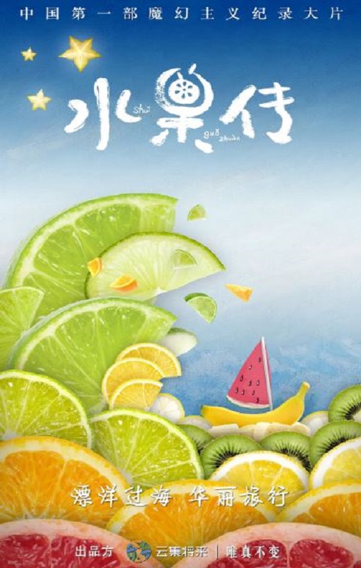 水果传 第一季