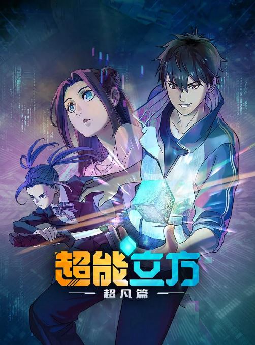 超能立方