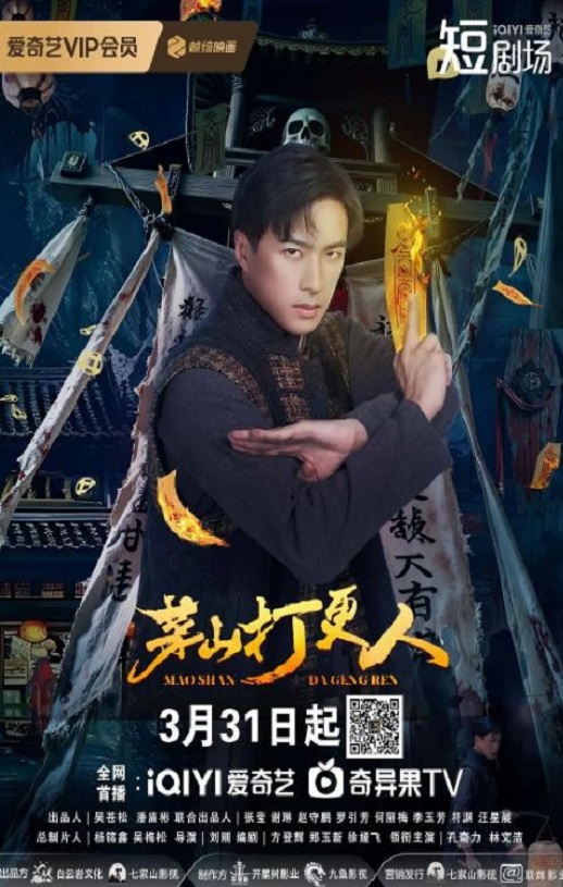 茅山打更人