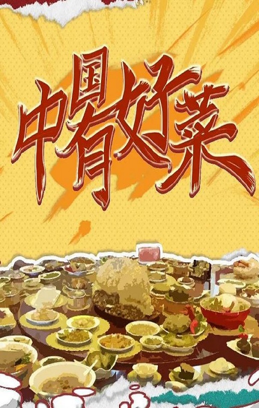 中国有好菜