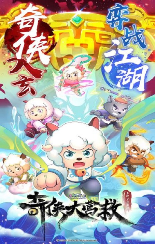 喜羊羊与灰太狼之奇侠大营救