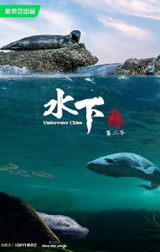 水下中国 第二季