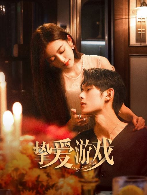 挚爱游戏