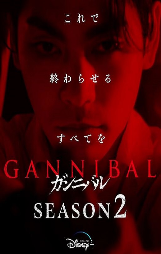 噬亡村 第二季