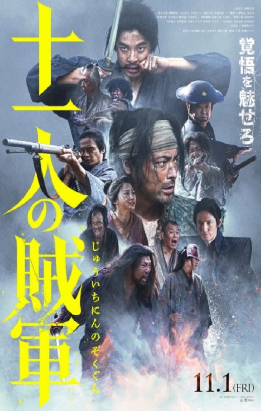 十一人的贼军