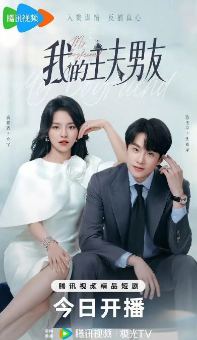 我的主夫男友