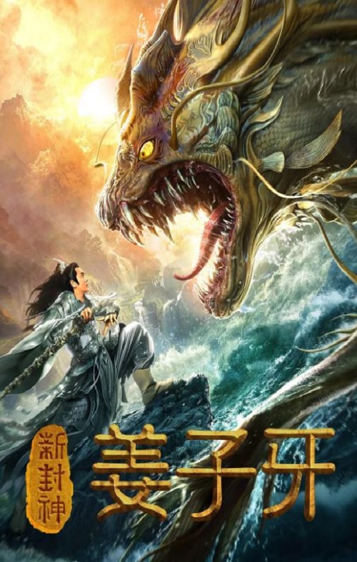 新封神姜子牙
