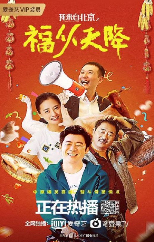 我来自北京之福从天降