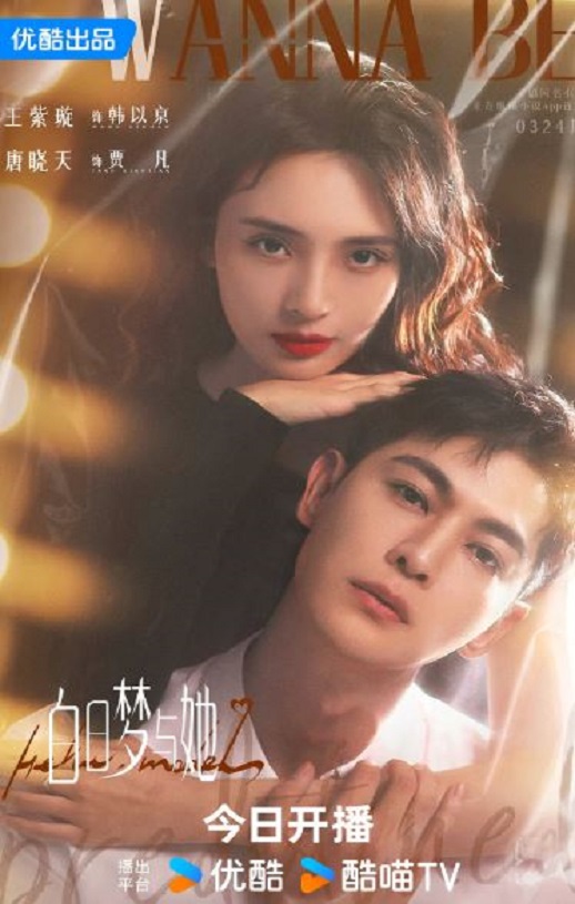 白日梦与她