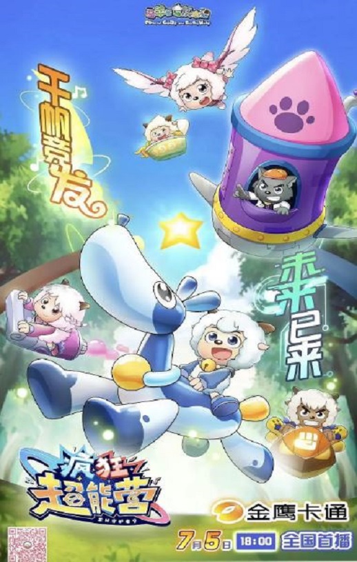 喜羊羊与灰太狼之疯狂超能营