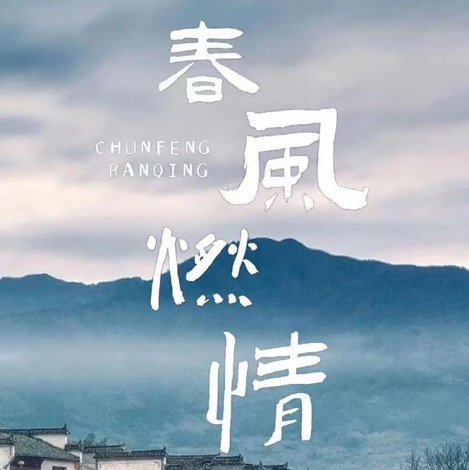 春风燃情