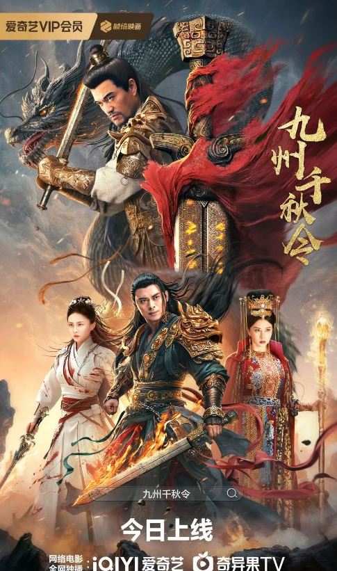 九州千秋令