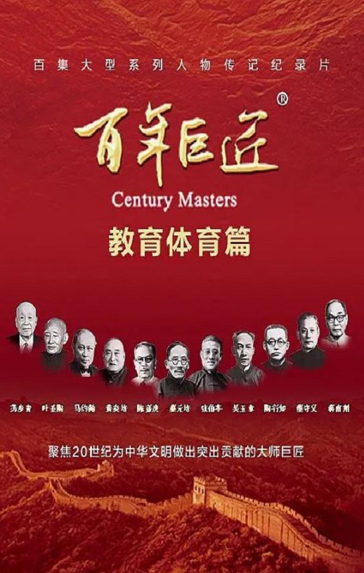百年巨匠·教育体育篇