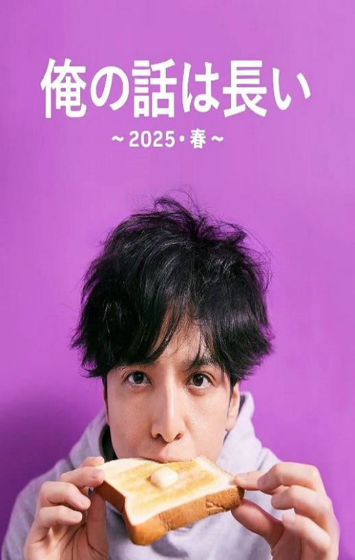 我的事说来话长～2025春～