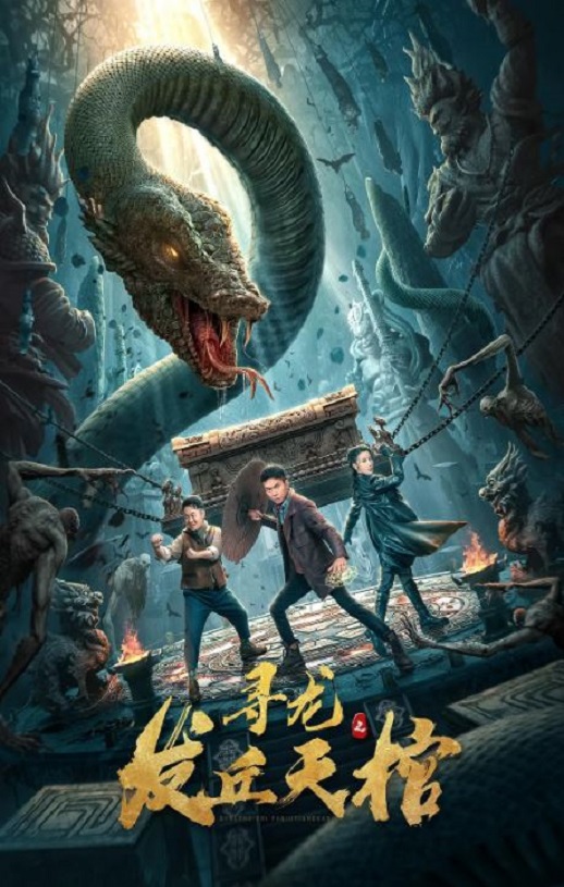 寻龙之发丘天棺