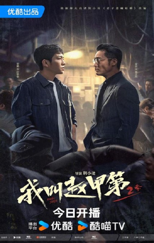 我叫赵甲第2