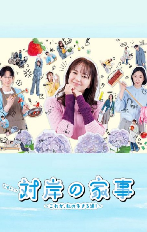 对岸的家务事～这就是我的生存之道！～