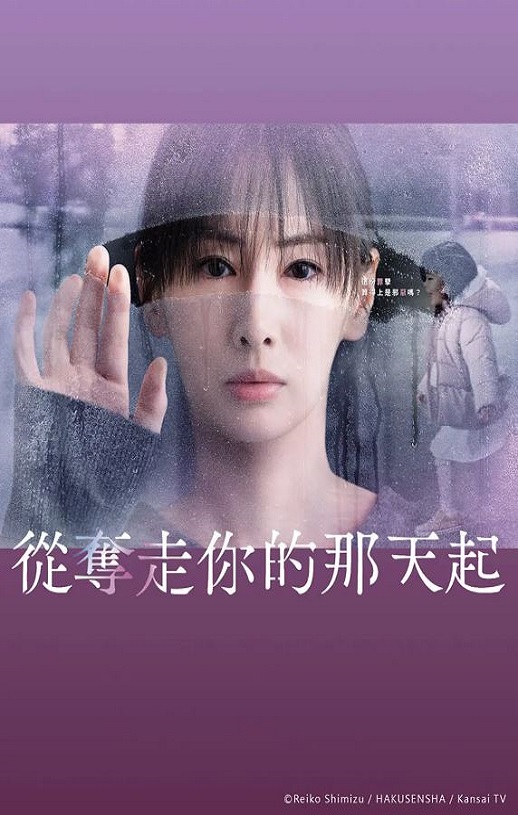从夺走你的那天起