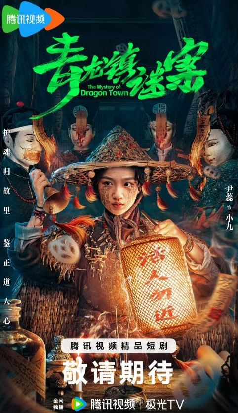 青龙镇谜案