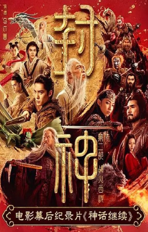 神话继续