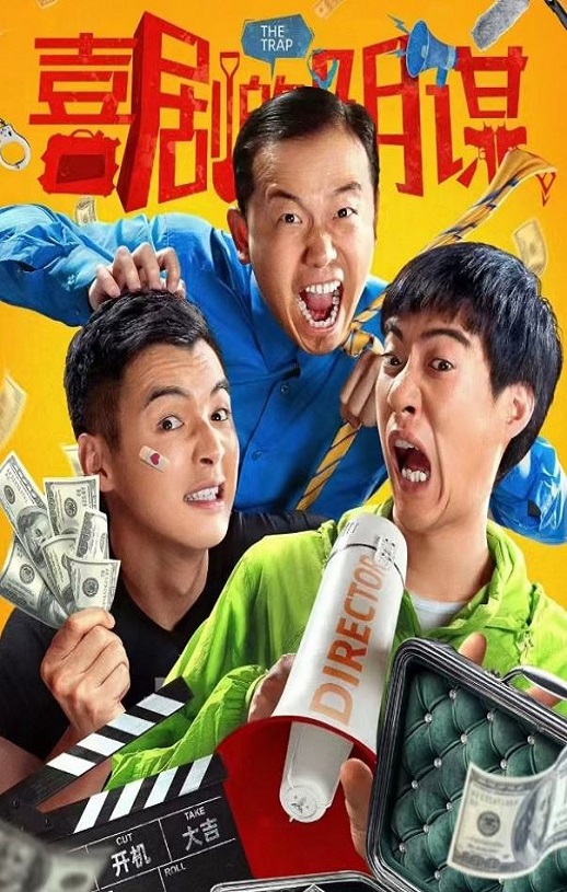 喜剧的阴谋