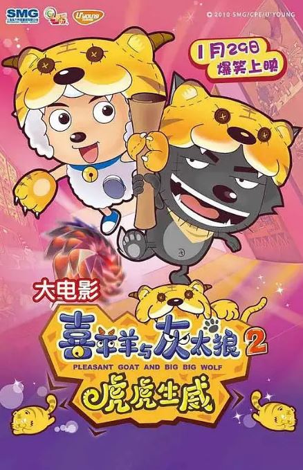 喜羊羊与灰太狼之虎虎生威