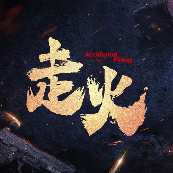 走火2025