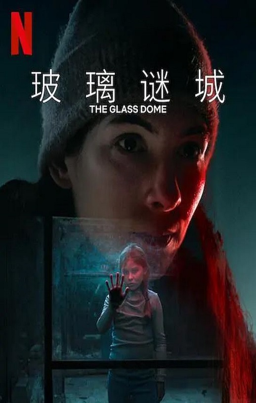 玻璃谜城