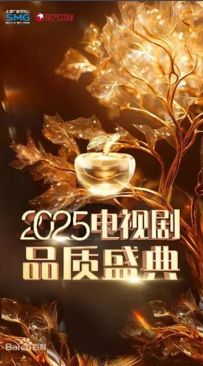 2025电视剧品质盛典