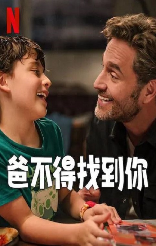 爸不得找到你