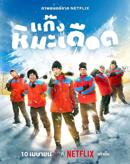 热血雪雕队