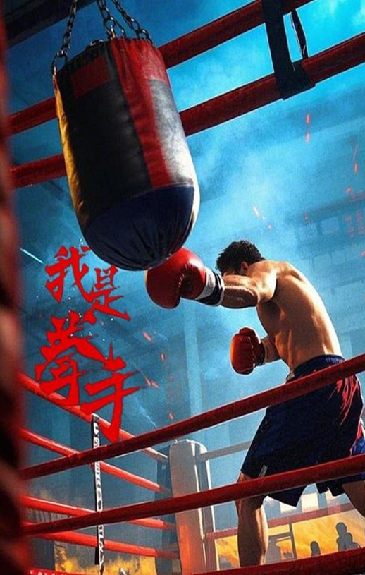 我是拳手2025