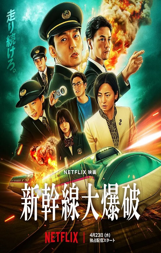 新干线惊爆倒数