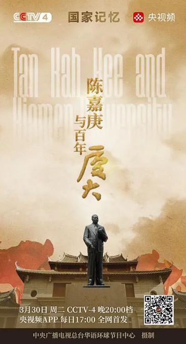陈嘉庚与百年厦大