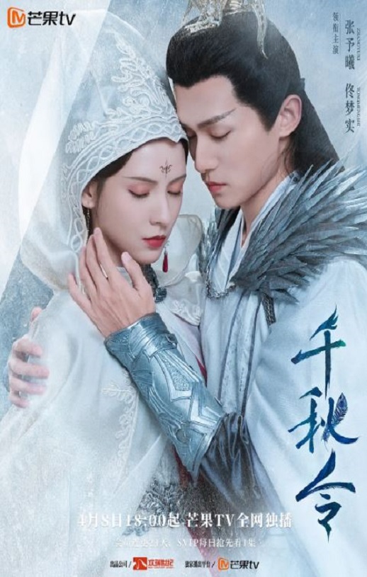千秋令