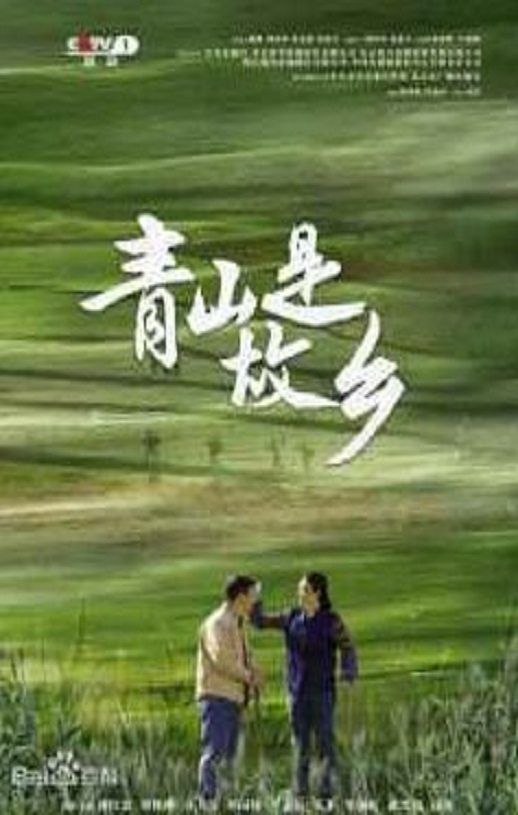 青山是故乡