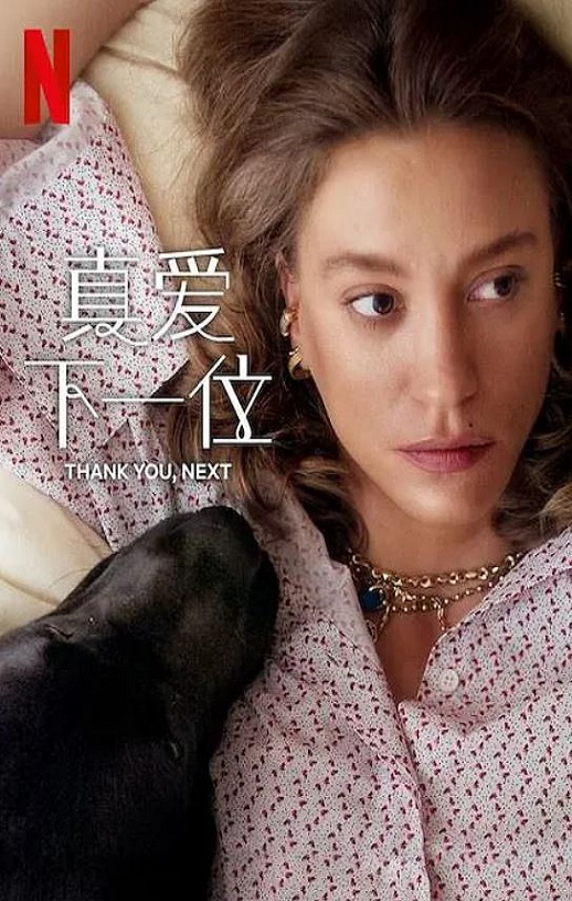 真爱下一位 第二季
